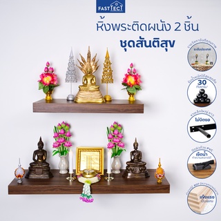 FASTTECT หิ้งพระติดผนัง มินิมอล 2 ชิ้นชุดสันติสุข - หิ้งพระดีไซน์จัดเต็ม เพิ่มพื้นที่ศรัทธาบนผนังบ้านคุณ