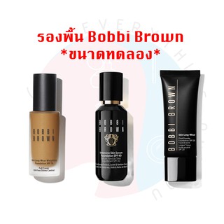 [พร้อมส่ง] *ขนาดทดลอง* รวมรุ่นรองพื้น BOBBI BROWN FOUNDATION 1.5 ml