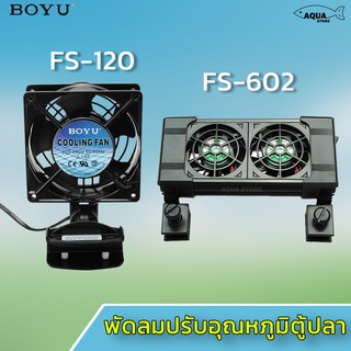 🔥พร้อมส่ง🔥พัดลมตู้ปลา BOYU เสียงเงียบ ลมแรง ระบายความร้อนได้ดี มีขาสามารถยึดกับตู้ปลาได้ ​ รุ่น FS120/FS602/FS604