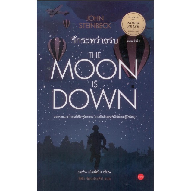 รักระหว่างรบ-the-moon-is-down-by-john-stenbeck-พิชัย-รัตนประทีป-แปล