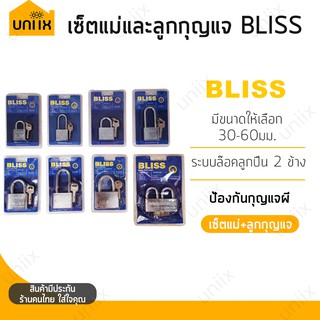 สินค้า BLISS แม่กุญแจ ระบบ ล็อคแบบลูกปืน กุญแจ ขนาด 30มม. 40 มม. 50 มม. 60มม. ระบบล๊อคลูกปืน 2 ข้าง ป้องกันกุญแจผี