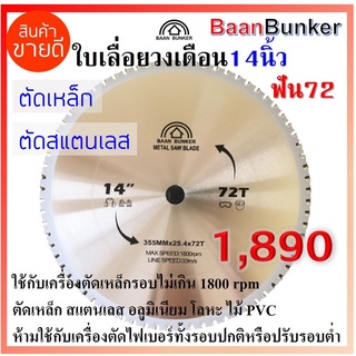 ใบเลื่อยวงเดือน ตัดเหล็ก ตัดสแตนเลส 14 นิ้ว 72ฟัน 355มม (max. speed 1800rpm) Baan Bunker ใบตัดคาร์ไบด์ สต็อกไทย พร้อมส่ง