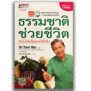 หนังสือดูแลสุขภาพ ธรรมชาติช่วยชีวิต ฉบับโรคภัยหายได้จริง 1 เล่ม พร้อมซีดี Dr.Tom Wu