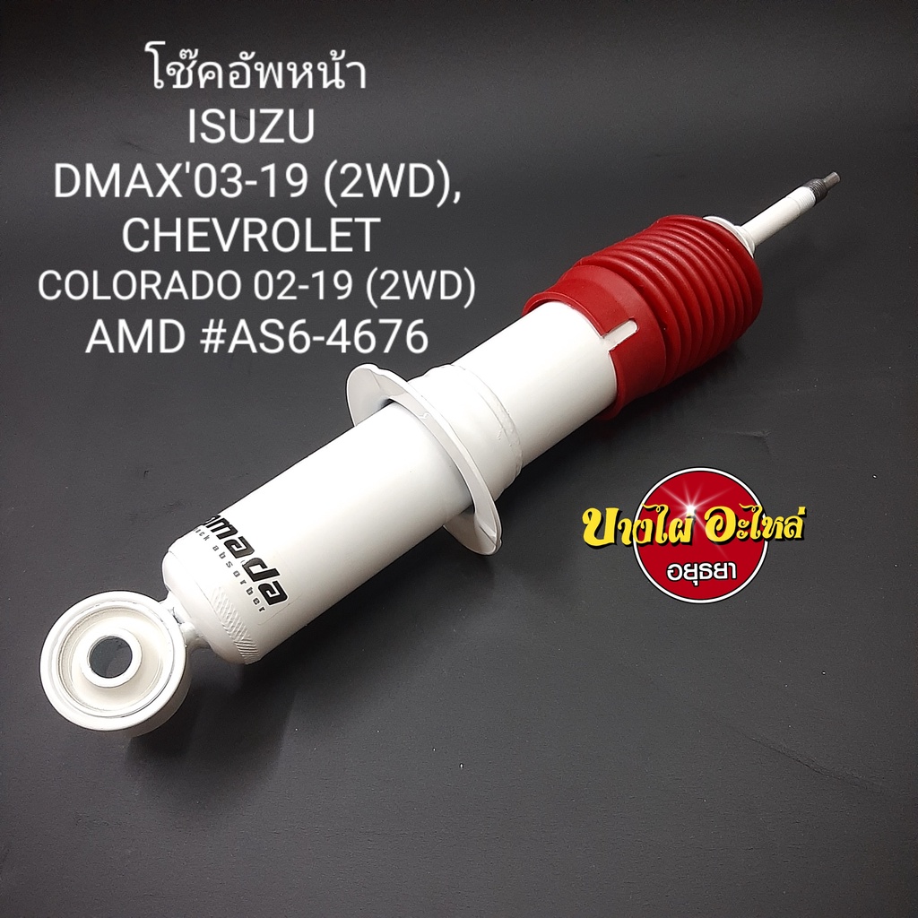 โช๊คอัพหน้า-isuzu-dmax-และ-chevrolet-colorado-ตัวเตี้ย-ทุกรุ่น-ทุกโฉม-ปี2003-2019-ยี่ห้อ-amada-แกน16มม