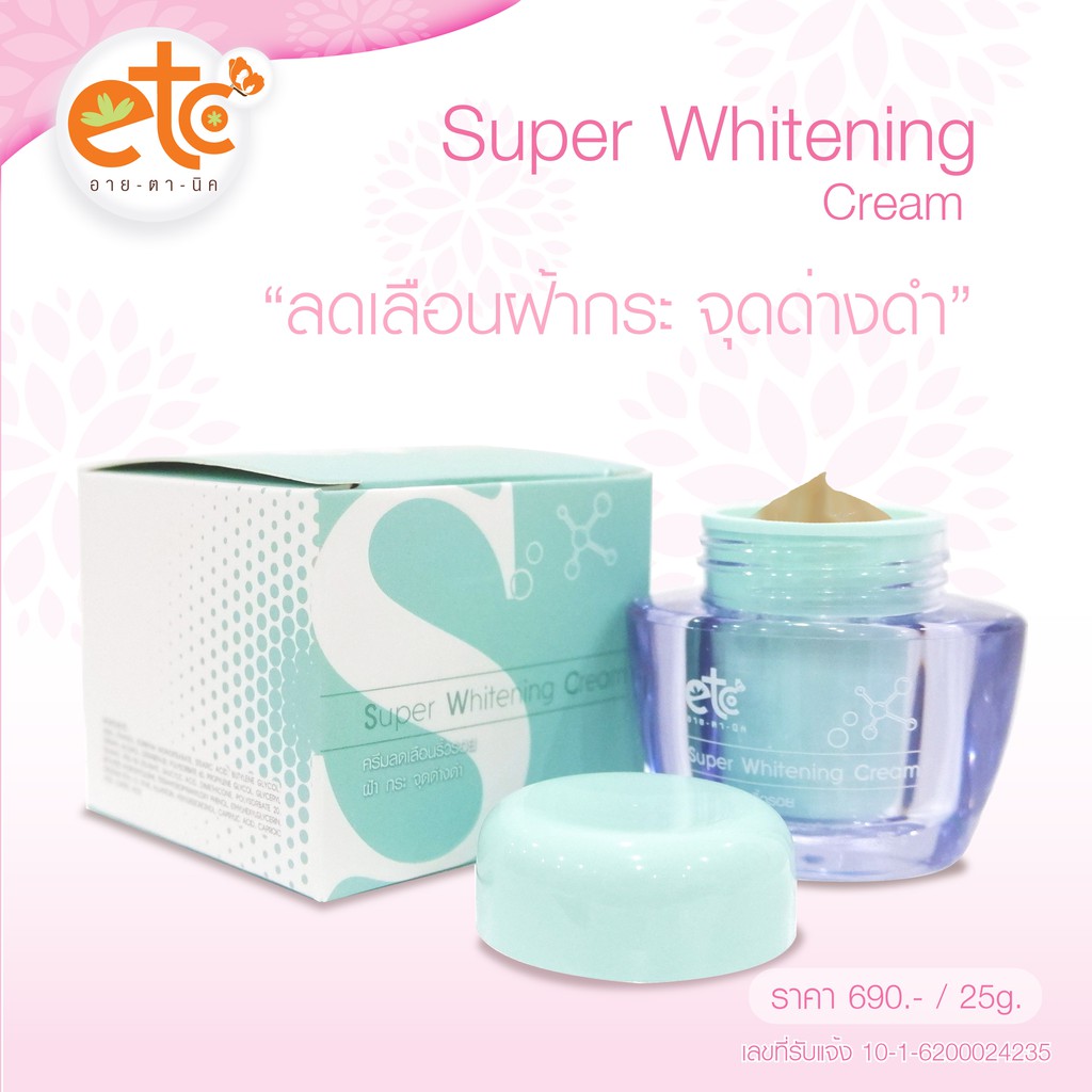 อายตานิค-super-whitening-cream-ครีมฝ้ากระ-ครีมลดฝ้ากระ-จุดด่างดำ