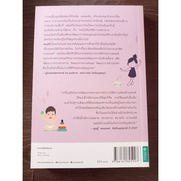 เลี้ยงลูกด้วยเสียงดนตรี-หนังสือมือสองสภาพดี