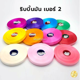 ภาพหน้าปกสินค้าริบบิ้นเนื้อมัน เบอร์2 ตราระฆัง คละสีได้ ริบบิ้นเนื้อพลาสติกใช้ผูกกล่องของขวัญ ราคาประหยัด ที่เกี่ยวข้อง