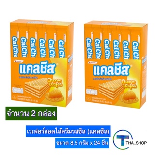 THA shop 2x(8.5 ก. x 24) Cal Cheese Wafer แคลชีส เวเฟอร์สอดไส้ครีมรสชีส เวเฟอร์ ชีส ของกินเล่น ของว่าง ขนมปังแท่ง ขนมปัง