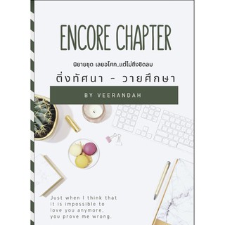 Encore Chapter ติ่งทัศนา - วายศึกษา / วีรันดา / หนังสือใหม่ Vee