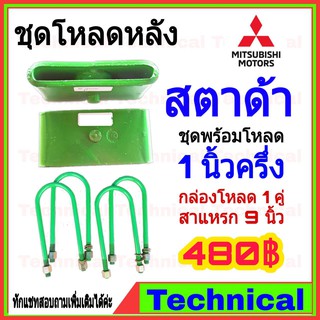🔥AMNA385ลด15%🔥ชุดโหลดหลัง สตาด้า 1.5นิ้ว ชุดโหลดหลัง Mitsubishi กล่องโหลด เหล็กโหลด โหลดหลังเตี้ย ชุดโหลดหลังเตี้ย