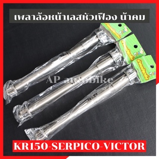 เพลาล้อหน้าเดิม KR150 SERPICO VICTOR เลสหัวเฟืองน้าคม เพลาล้อหน้าเคอา เพลาหน้าเคอา แกนล้อหน้าเคอา แกนล้อkr แกนล้อเคอา