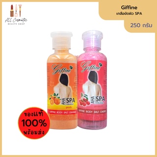 🔥ของแท้พร้อมส่ง🔥 เกลือขัดผิว สูตรส้ม สูตรเชอรี่ giffine 250ml.