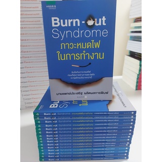 Burn-out Syndrome ภาวะหมดไฟในการทำงาน(Stock สนพ.)