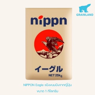 สินค้า NIPPN Eagle Bread Flour แป้งขนมปังญี่ปุ่นแท้ 100%