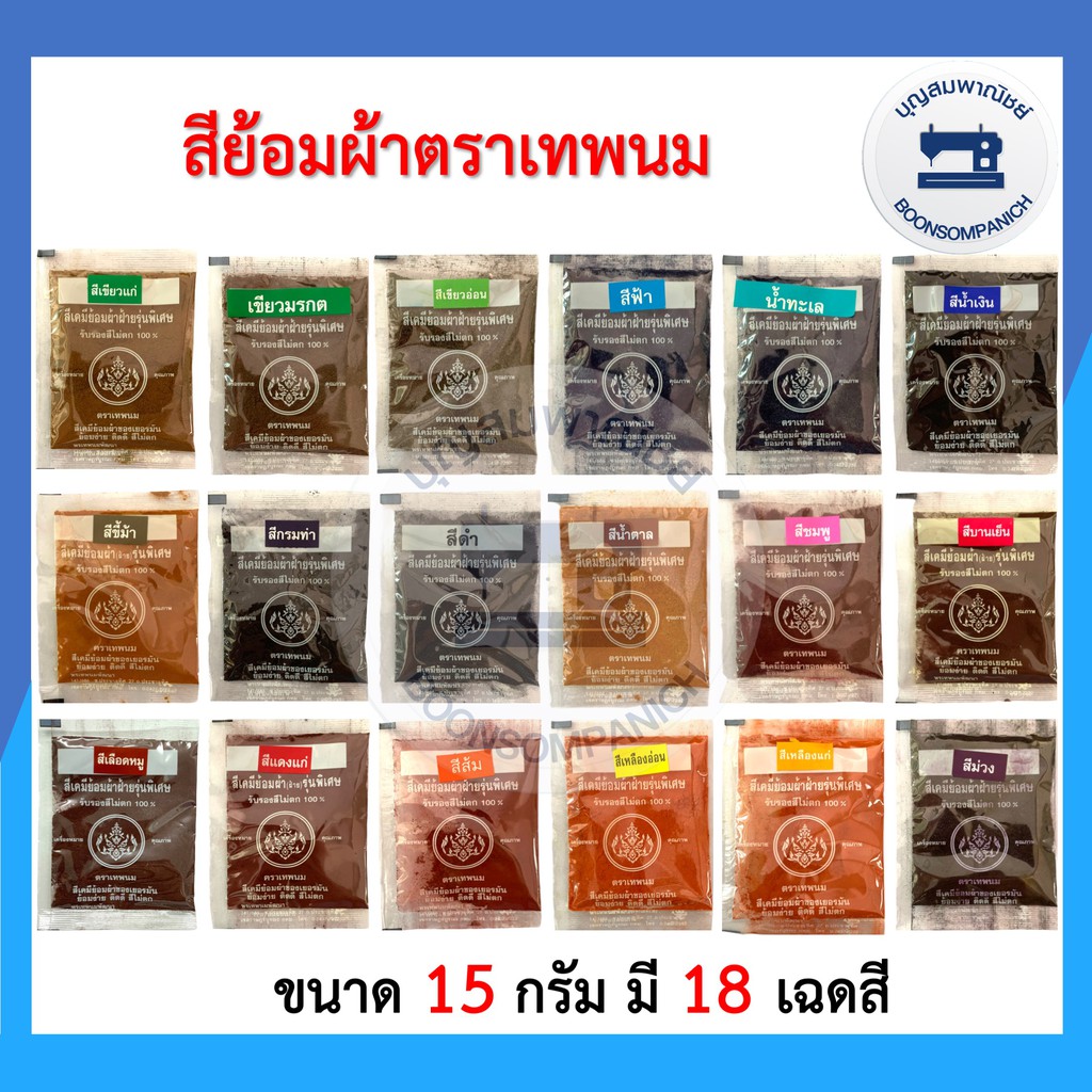 ภาพหน้าปกสินค้าสีย้อมผ้า ตราเทพนม ห่อละ15กรัม ย้อมง่ายสีไม่ตก100% สีย้อมผ้าฝ้าย สีเคมีย้อมฝ้าย สีย้อมร้อน สีมัดย้อม Fabric Dye ราคาถูก จากร้าน boonsompanich บน Shopee