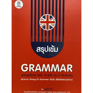 9786160841516 สรุปเข้ม GRAMMAR พาตะลุยโจทย์ GAT,O-NET และ 9 วิชาสามัญ