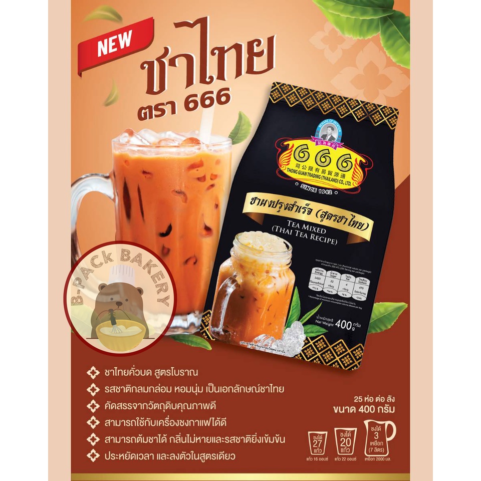 (ชาไทยถุงดำ) 666 ชาผงปรุงสำเร็จ (สูตรชาไทย) 400g / 666 Thai Tea Recipe ...