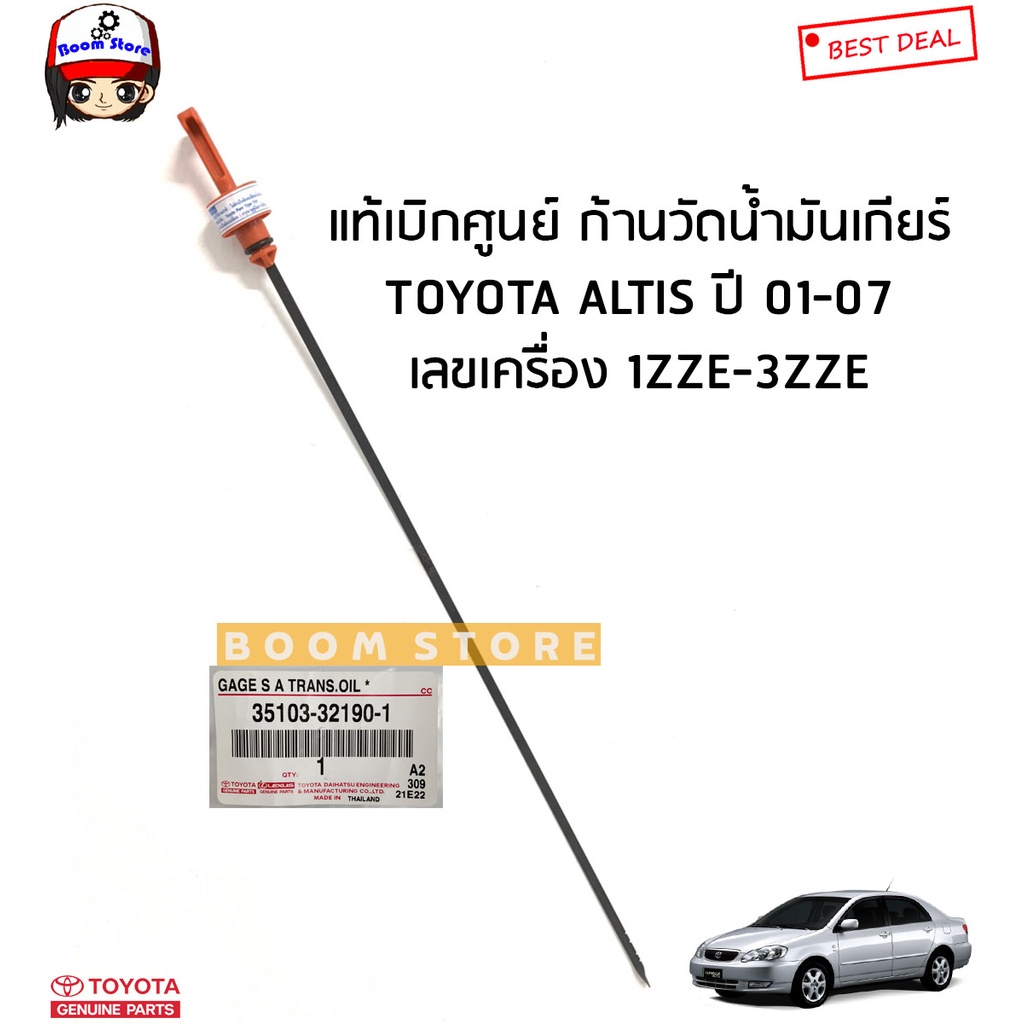 toyota-แท้เบิกศูนย์-ก้านวัดน้ำมันเกียร์-toyota-altis-อัลติส-ปี-01-07-เลขเครื่อง-1zze-3zze-รหัสแท้-35103321901