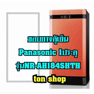 ภาพหน้าปกสินค้าขอบยางตู้เย็นPanasonic 1ประตู รุ่นNR-AH184SHTH ซึ่งคุณอาจชอบราคาและรีวิวของสินค้านี้