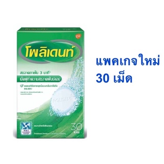 รุ่นใหม่ !! เม็ดฟู่ทำความสะอาดฟันปลอม Polident 30 เม็ด