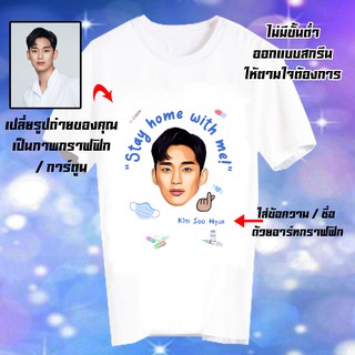 เสื้อยืด รับสกรีนเสื้อยืด เปลี่ยนชื่อ เปลี่ยนรูปได้ เสื้อยืดลายโควิด  โควิด19 covid19 อยู่บ้านหยุดเชื้อเพื่อชาติ - CUS10