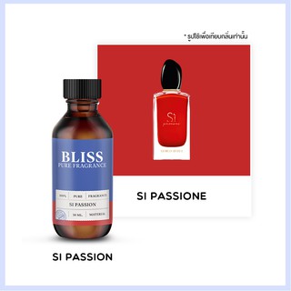 ภาพหน้าปกสินค้าหัวน้ำหอม 🏆【 มาตรฐาน IFRA 】กลิ่น SI PASSION (30 ml)  BLISS - หัวเชื้อน้ำหอม หัวน้ำหอมจามาโลน หัวน้ำหอมดิออร์ ซึ่งคุณอาจชอบสินค้านี้