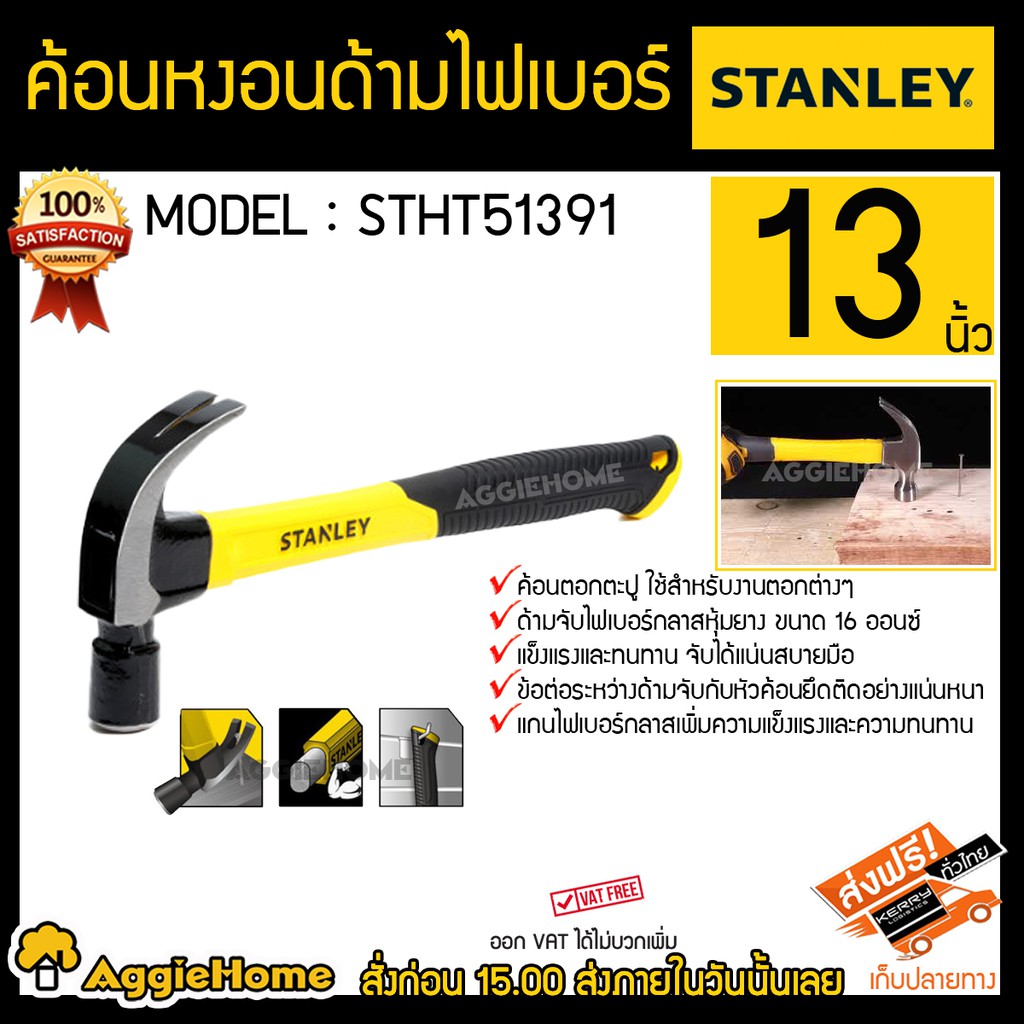 stanley-ค้อนหงอน-ด้ามไฟเบอร์-16-ออนซ์-รุ่น-stht51391-13นิ้ว-ค้อนตอกตะปู-ค้อน-stanley