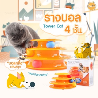 สินค้า DOODEE🐱 ของเล่นแมว รางบอลทาวเวอร์ 3ชั้น รางบอลแมว Three Levels Tower Tracks Cat Toy