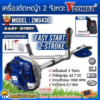 ZOMAX เครื่องตัดหญ้า รุ่น ZMG4302 เครื่องยนต์ 2 จังหวะ 42.7CC ข้อแข็งสะพายบ่า ตัดหญ้า เครื่องตัดหญ้า จัดส่งฟรี