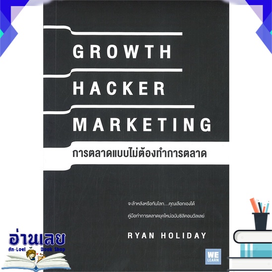 หนังสือ-growth-hacker-marketing-การตลาดแบบไม่ต้องทำการตลาด-หนังสือใหม่-มือหนึ่ง-พร้อมส่ง-อ่านเลย