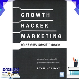 หนังสือ  GROWTH HACKER MARKETING การตลาดแบบไม่ต้องทำการตลาด หนังสือใหม่ มือหนึ่ง พร้อมส่ง #อ่านเลย