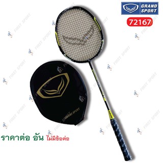 ไม้แบดมินตัน ไม้แบด Grand sport รุ่น 72176 แพคเดี่ยวไม่มีข้อต่อ