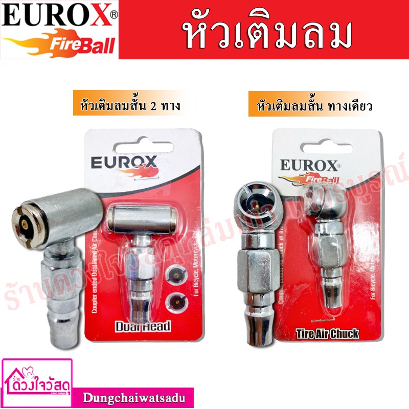 eurox-หัวเติมลมสั้น-แบบทางเดียว-และ-สองทาง