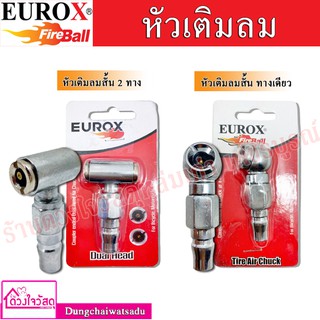 EUROX หัวเติมลมสั้น แบบทางเดียว และ สองทาง