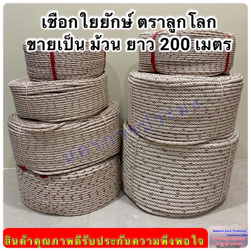 ราคาและรีวิวเชือกใยยักษ์ ตราลูกโลก จำหน่ายเป็นม้วน ยาว 200 เมตรมีขนาดให้เลือก 4,5,6,7,8,9 มิล