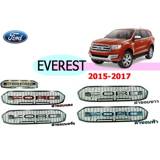 กระจังไฟหน้ามีไฟ 3 จุด V.1 ฟอร์ด เอเวอเรสต์ Ford Everest ปี 2015-2017 (ดำขอบแดง/ดำขอบบรอนซ์/ดำขอบขาว/ดำขอบฟ้า)