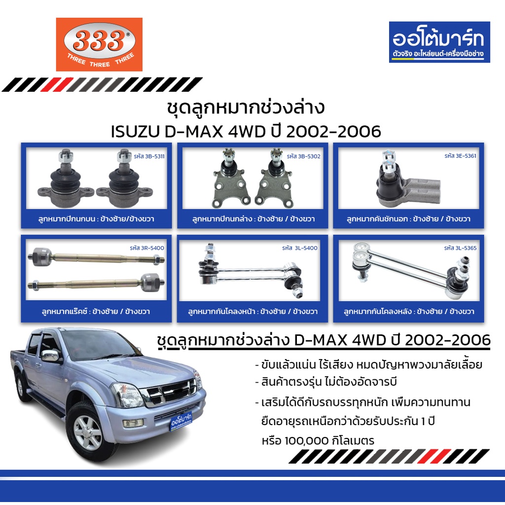 333-ชุดช่วงล่าง-ลูกหมาก-isuzu-d-max-4wd-ปี-2002-2006-ชุด12ชิ้น