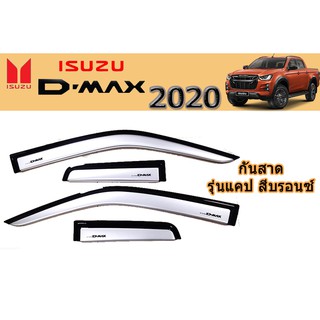 กันสาด/คิ้วกันสาด อีซูซุดีแมคซ์ 2020 Isuzu D-max 2020 กันสาด D-max 2020 CAB สีบรอนซ์