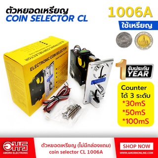 ตัวหยอดเหรียญ coin selector CL 1006A อมร อีเล็คโทรนิคส์ อมรออนไลน์ เครื่องซักผ้า เครื่องหยอดเหรียญ