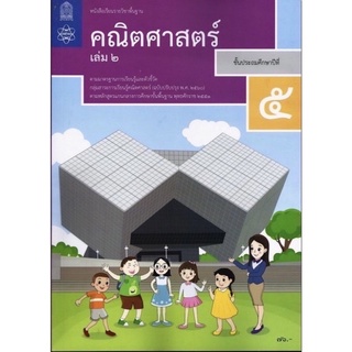 หนังสือเรียน คณิตศาสตร์ ป.5เล่ม2 สสวท. รายวิชาพื้นฐาน ประถมศึกษา (ฉบับปรับปรุง 60) ฉบับล่าสุด2565