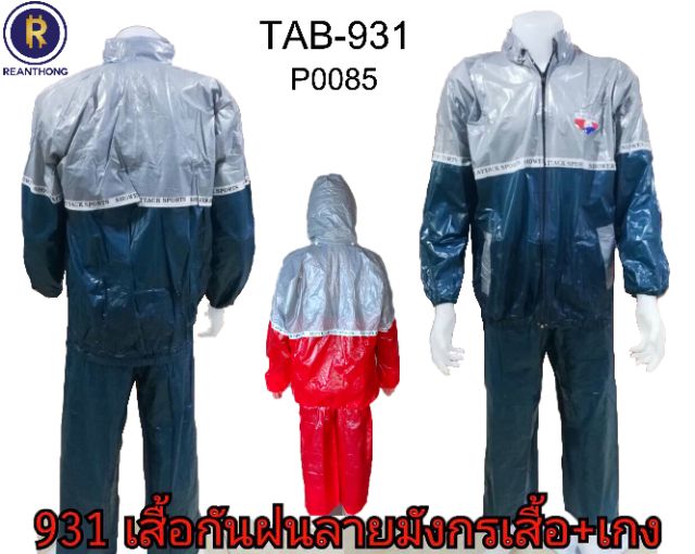 เสื้อกันฝนผู้ใหญ่ราคาถูกมีถุงซิป-มีหลายแบบราคาถูกมาก