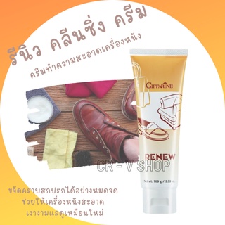 🎉ส่งฟรี 👉 ครีมทำความสะอาดเครื่องหนัง และ ภายในรถ กิฟฟารีน รีนิว Renew Cleansing Cream (ครีมขัดหนัง) สะอาด หนังนุ่ม