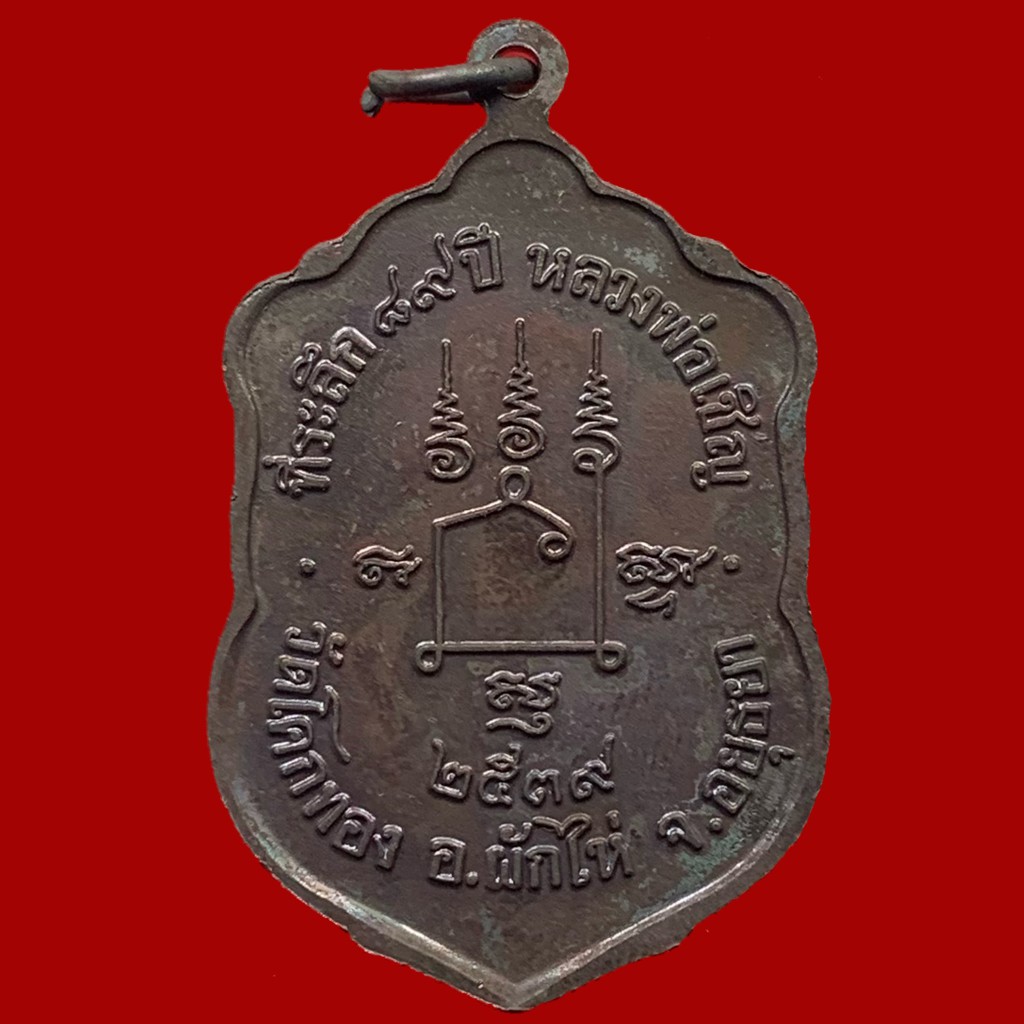 เหรียญเสมา-ที่ระลึกฉลองอายุครบ-89-ปี2539-หลวงพ่อเชิญ-วัดโคกทอง-จ-อยฺธยา