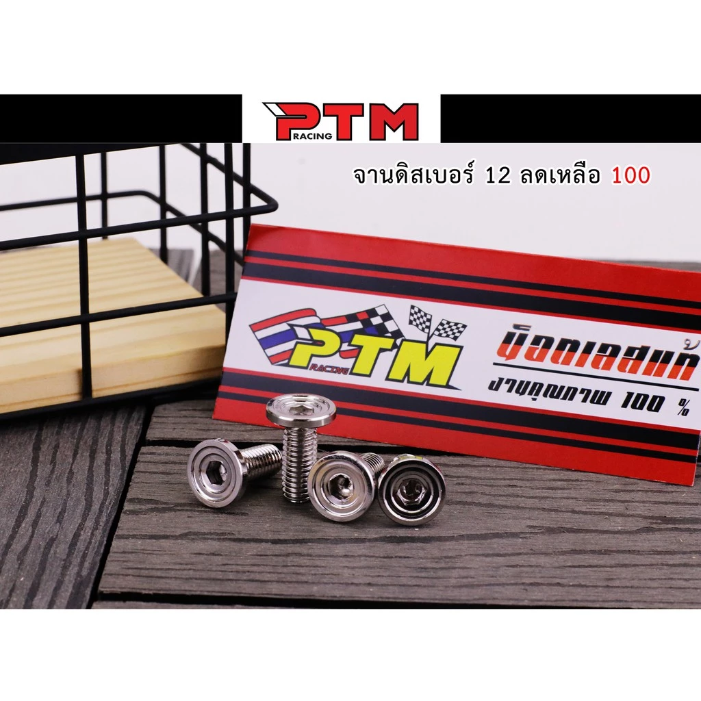 น็อตเลสแท้ WAVE110i WAVE125sri WAVE125i ของแต่งมอไซค์ PTM Racing รูปที่ 2