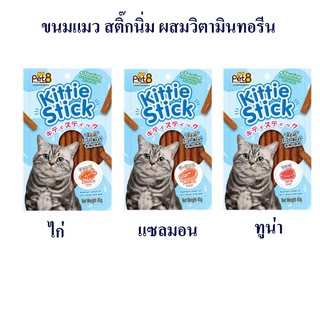 ขนมแมว PET8 สติ้กคิตตี้แมวผสมวิตามินทอรีน ช่วยบำรุงสายตา kittie stick real meat flavor 45g