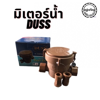 มาตรวัดน้ำดัส DUSS ใช้ได้ทั้งขนาด 1/2