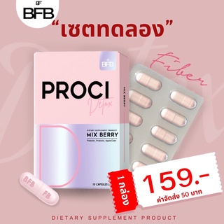 BFB Proci Detox Mix Berry ไฟเบอร์ (กล่องชมพู 1 กล่องบรรจุ 10 เม็ด) ท้องผูก ถ่ายยาก ทานผักน้อย ส่งฟรี ส่งตรงจากบริษัท