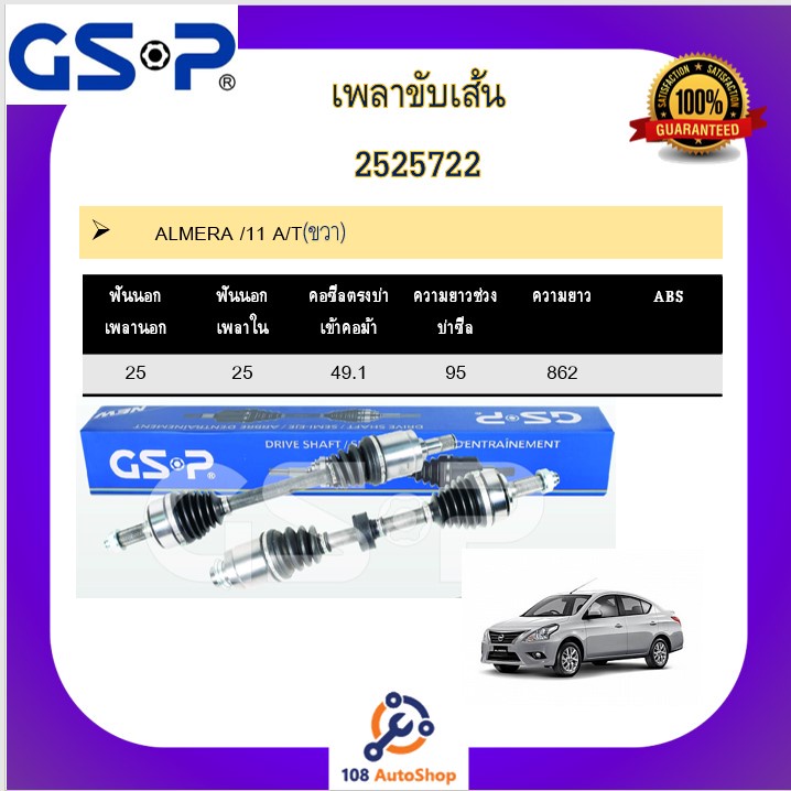 เพลาขับเส้น-เพลาเส้น-gsp-สำหรับรถนิสสัน-อัลเมร่า-nissan-almera