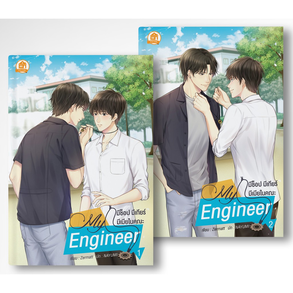[พร้อมส่ง] My Engineer มีช็อป มีเกียร์ มีเมียในคณะ 2 เล่มจบ [Yaoi ...