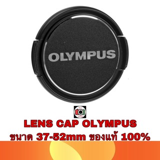สินค้า LENS CAP OLYMPUS LC-37B-LC-52 ของแท้ 100% (ดูขนาดหน้าเลนส์ตัวเองก่อนกดซื้อด้วยนะครับ